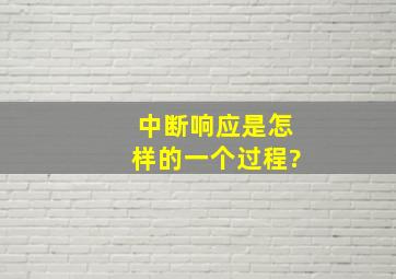 中断响应是怎样的一个过程?