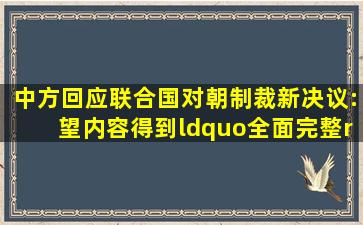 中方回应联合国对朝制裁新决议:望内容得到“全面完整”执行