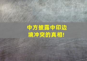 中方披露中印边境冲突的真相! 