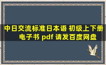 中日交流标准日本语 初级上下册 电子书 pdf 请发百度网盘地址 直接发pdf