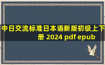 中日交流标准日本语(新版初级上下册) 2024 pdf epub mobi 电子书