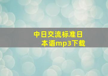 中日交流标准日本语mp3下载