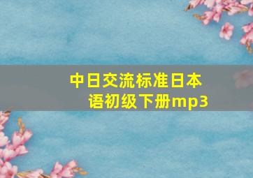 中日交流标准日本语初级下册mp3