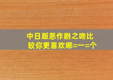 中日版《恶作剧之吻》比较,你更喜欢哪=一=个