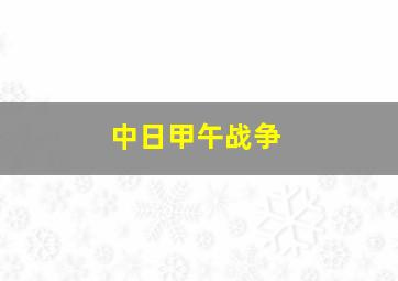 中日甲午战争