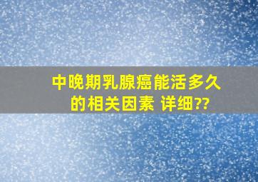 中晚期乳腺癌能活多久的相关因素 详细??