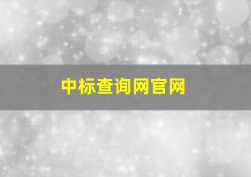 中标查询网官网