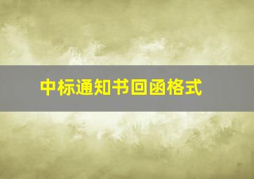 中标通知书回函格式 