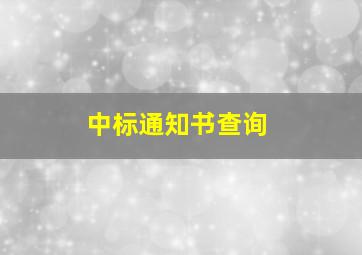 中标通知书查询