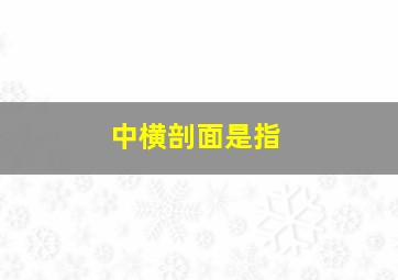 中横剖面是指()。