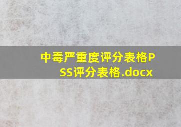 中毒严重度评分表格PSS评分表格.docx