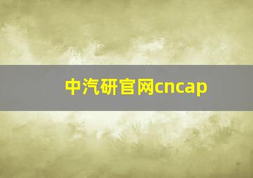 中汽研官网cncap