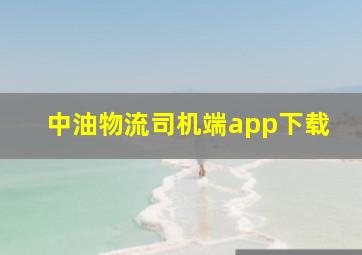 中油物流司机端app下载