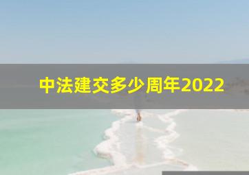 中法建交多少周年2022