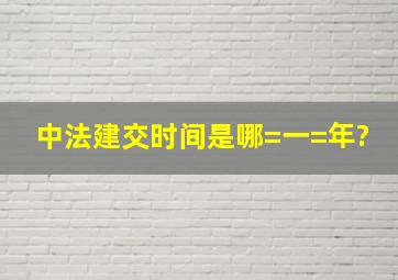 中法建交时间是哪=一=年?