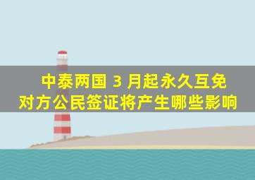 中泰两国 3 月起永久互免对方公民签证,将产生哪些影响 