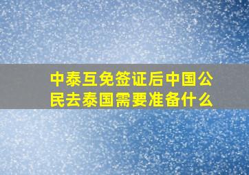 中泰互免签证后,中国公民去泰国需要准备什么