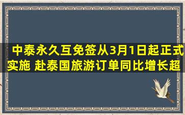 中泰永久互免签从3月1日起正式实施 赴泰国旅游订单同比增长超3成