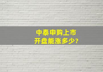 中泰申购上市开盘能涨多少?