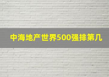 中海地产世界500强排第几