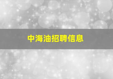 中海油招聘信息