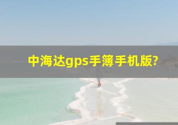 中海达gps手簿手机版?