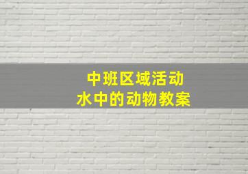 中班区域活动水中的动物教案