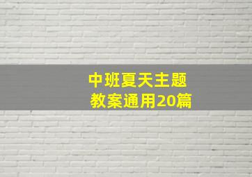 中班夏天主题教案(通用20篇)