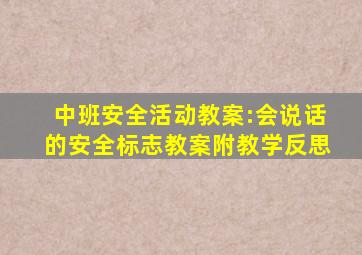 中班安全活动教案:会说话的安全标志教案(附教学反思)