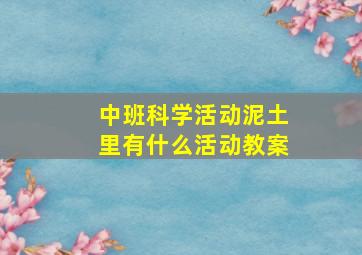 中班科学活动泥土里有什么活动教案