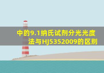 中的9.1纳氏试剂分光光度法与HJ5352009的区别