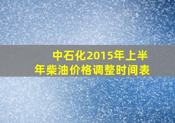 中石化2015年上半年柴油价格调整时间表