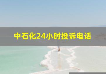 中石化24小时投诉电话 