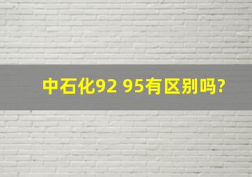 中石化92 95有区别吗?