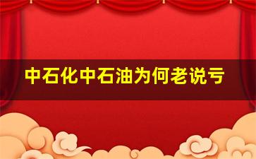 中石化、中石油为何老说亏