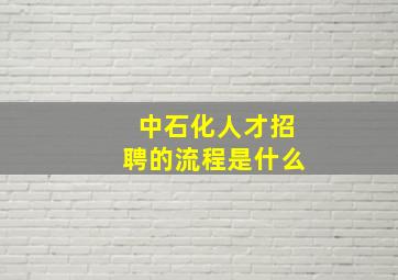 中石化人才招聘的流程是什么(