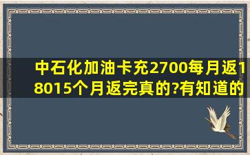 中石化加油卡充2700每月返180,15个月返完真的?有知道的吗?