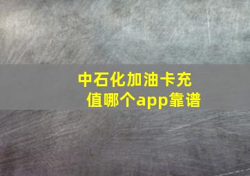 中石化加油卡充值哪个app靠谱