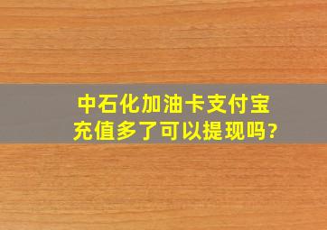 中石化加油卡支付宝充值多了可以提现吗?