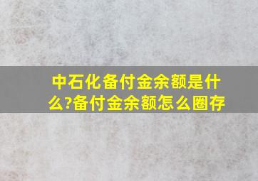 中石化备付金余额是什么?备付金余额怎么圈存