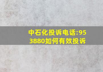 中石化投诉电话:953880,如何有效投诉 