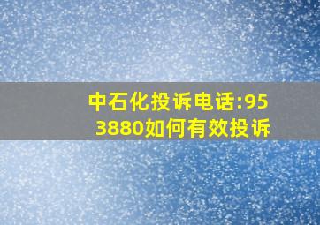 中石化投诉电话:953880如何有效投诉