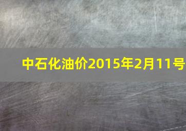 中石化油价2015年2月11号