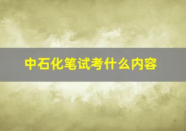 中石化笔试考什么内容