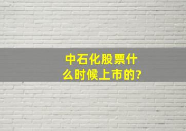 中石化股票什么时候上市的?