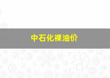 中石化裸油价