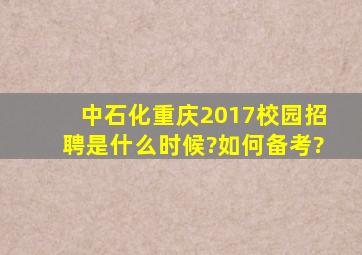 中石化重庆2017校园招聘是什么时候?如何备考?