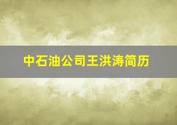 中石油公司王洪涛简历