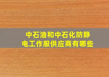 中石油和中石化防静电工作服供应商有哪些