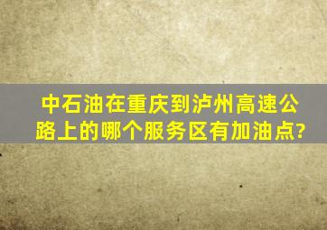 中石油在重庆到泸州高速公路上的哪个服务区有加油点?